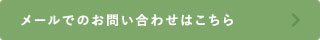 メールでのお問い合わせはこちら