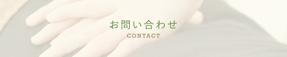 お問い合わせ