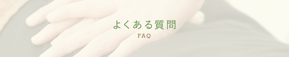 よくある質問