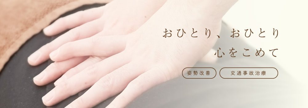 おひとり、おひとり心を込めて姿勢改善交通事故治療