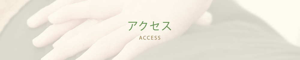 アクセス
