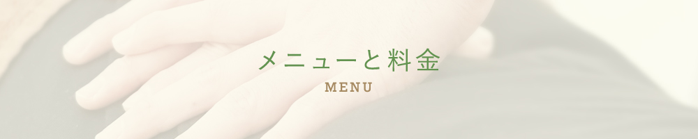 メニューと料金