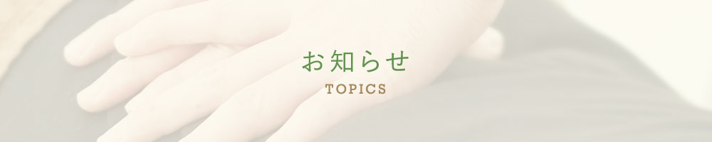 お知らせ