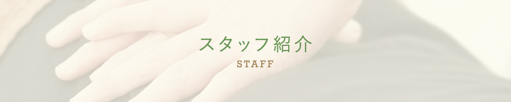スタッフ紹介