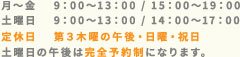 月～金 9:00～13:00 / 15:00～19:00土 9:00～13：00 / 14:00～17:00定休日　第3木曜に午後・日曜日・祝日土曜日の午後は完全予約制になります。