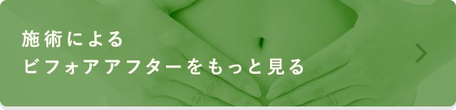 施術によるビフォアアフターをもっと見る