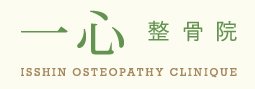 一心整骨院