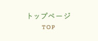 トップページ