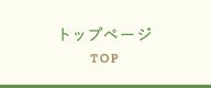 トップページ