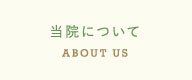 当院について