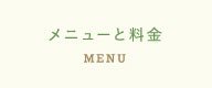 メニューと料金