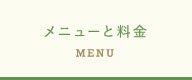 メニューと料金