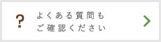 よくある質問もご確認ください
