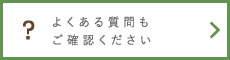 よくある質問もご確認ください