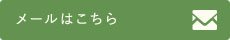 メールはこちら