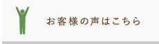 お客様の声はこちら