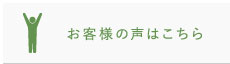 お客様の声はこちら