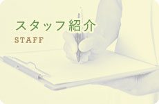 スタッフ紹介